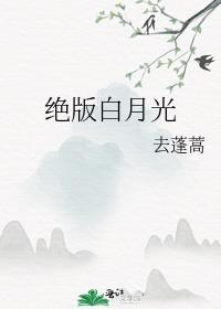 绝版白月光去蓬蒿笔趣阁