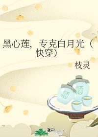 温柔白月光是疯狂黑心莲