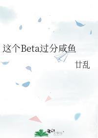 这个beta有点o轻视