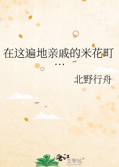 在这遍地亲戚的米花番外免费阅读