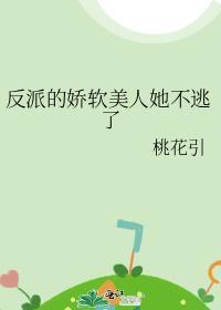 反派的娇软美人她不逃了桃花引TXT笔趣阁