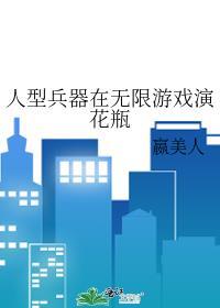 人型兵器在无限游戏演花瓶 嬴美人