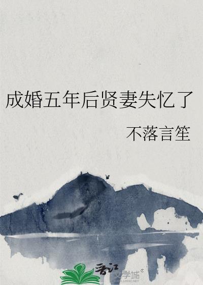 成婚五年后贤妻失忆了结局