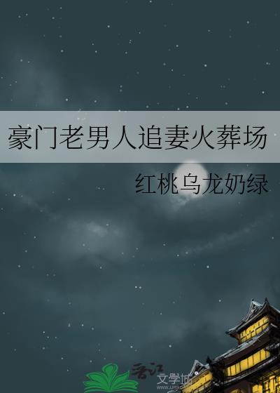 豪门老男人求复婚