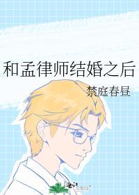 和孟律师结婚之后讲什么