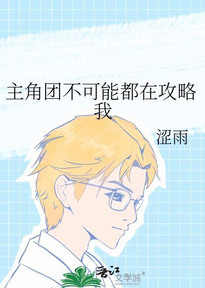 主角不可能想撩我 ...　　作者锁阳