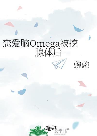 恋爱脑alpha