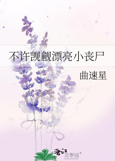 不准觊觎小丧尸