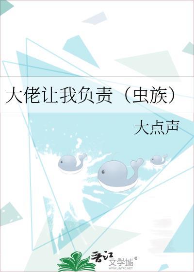 大佬让我负责(虫族)大点声