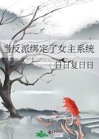 当反派成为女主挂件gl