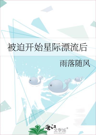 被迫星际幼崽