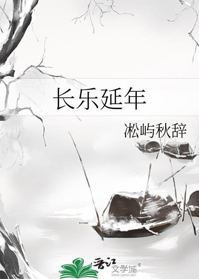 长乐延年 凇屿秋辞