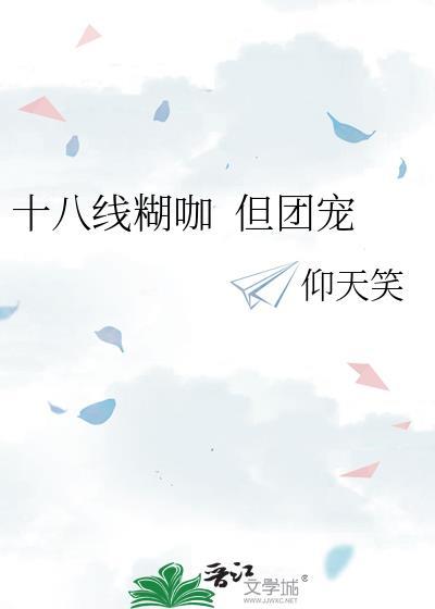 十八线就等你退婚了!全文阅读