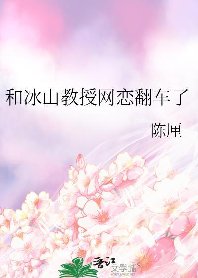 和冰山教授网恋翻车了免费阅读