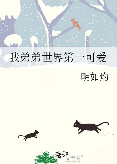 我弟弟世界第一可爱资源