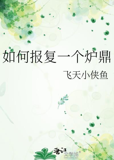 怎么完美报复一个人