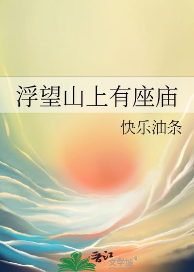 浮山寺庙