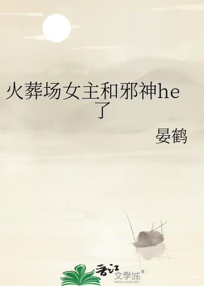 和火葬场有关的