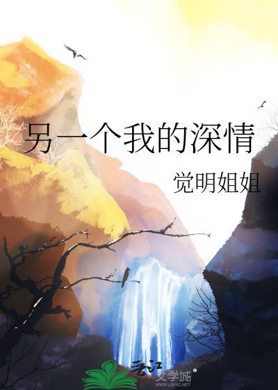 另一个我的深情觉明姐姐