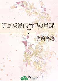 阴鸷反派的竹马o觉醒了百度txt