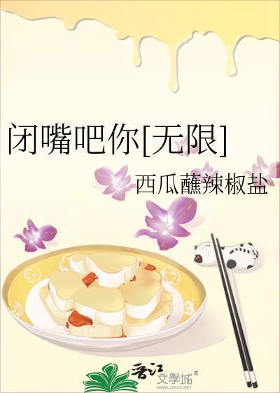 闭嘴吧你怎么读