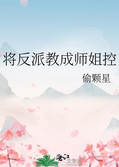 将反派教成师姐控百度
