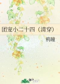 团宠清穿推荐