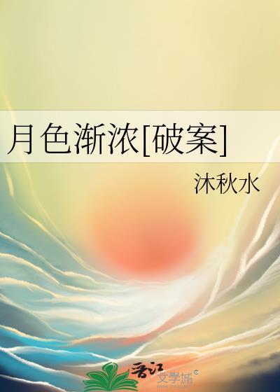 月色渐浓[破案]