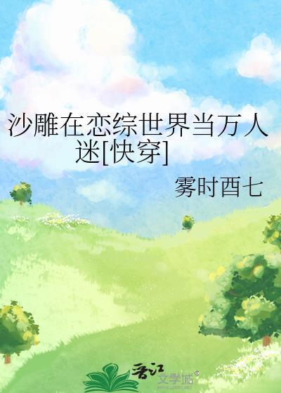 沙雕在恋综世界当万人迷[快穿]