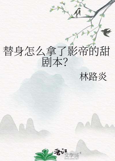 替身怎么拿了影帝的甜剧本?