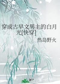 穿成古早文男主的白月光[快穿]