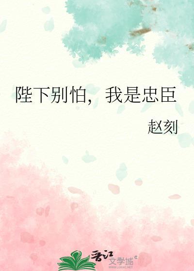 陛下别怕,我是忠臣