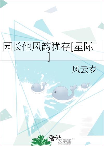 园长他风韵犹存[星际]