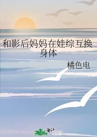 和影后妈妈在娃综互换身体