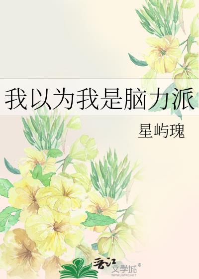 我以为我是脑力派