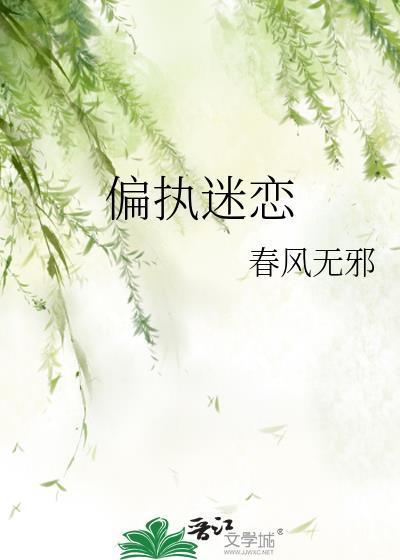 偏执迷恋
