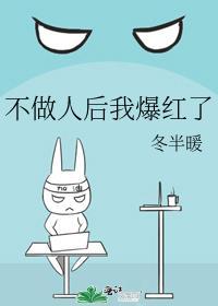 不做人后我爆红了