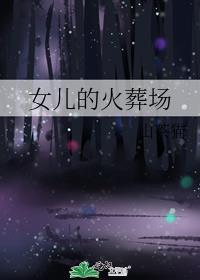 女儿的火葬场