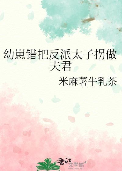 幼崽错把反派太子拐做夫君