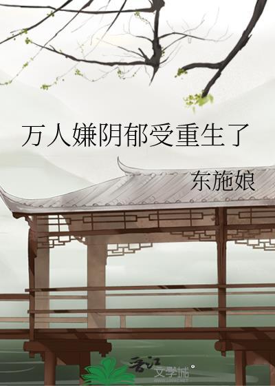 万人嫌阴郁受重生了