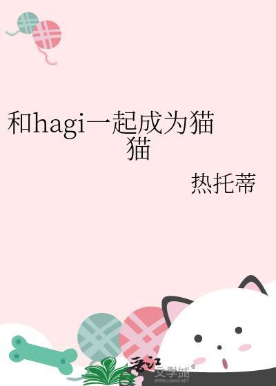 和hagi一起成为猫猫