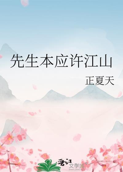 先生本应许江山