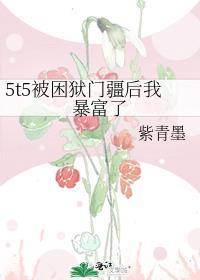 5t5被困狱门疆后我暴富了