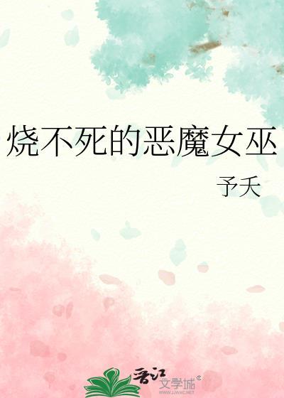 烧不死的恶魔女巫