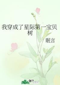 我穿成了星际第一宝贝树