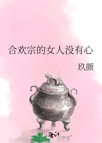 合欢宗的女人没有心