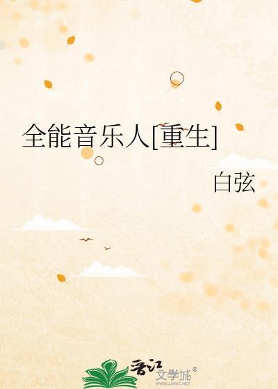 全能音乐人[重生]