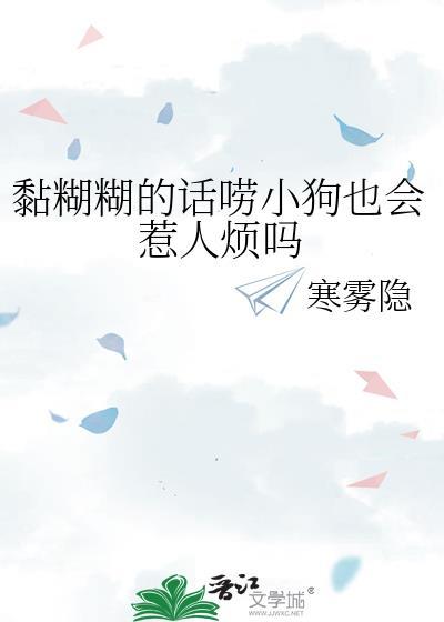 黏糊糊的话唠小狗也会惹人烦吗