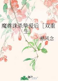 魔尊诛杀挚爱后［双重生］
