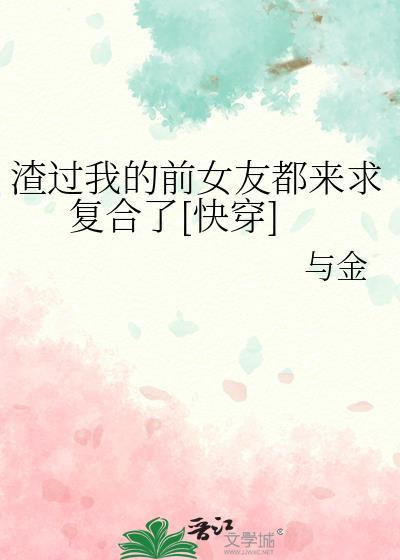 渣过我的前女友都来求复合了[快穿]